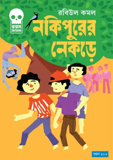 নকিপুরের নেকড়ে