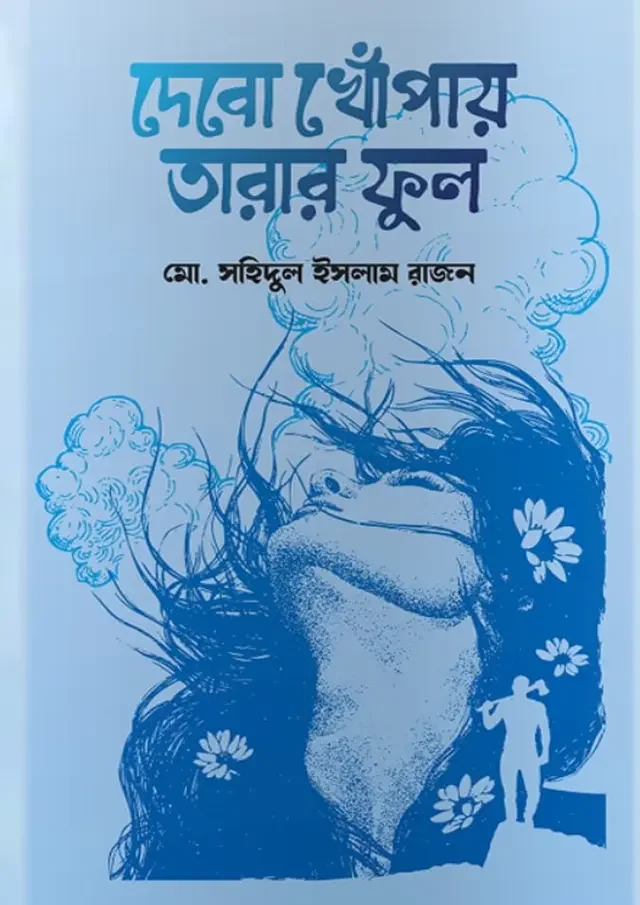 দেবো খোঁপাই তারার ফুল