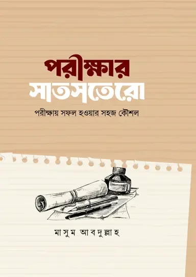 পরীক্ষার সাতসতরো