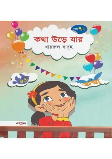 কথা উড়ে যায়