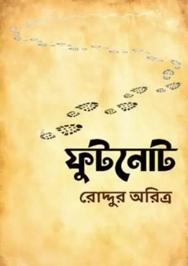ফুটনোট