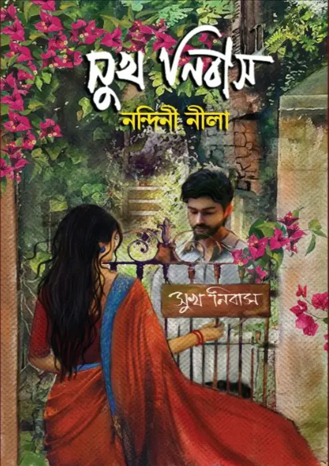সুখ নিবাস