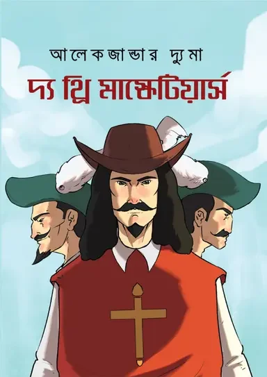 থ্রি মাস্কেটিয়ার্স