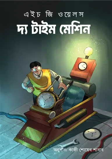 দ্য টাইম মেশিন