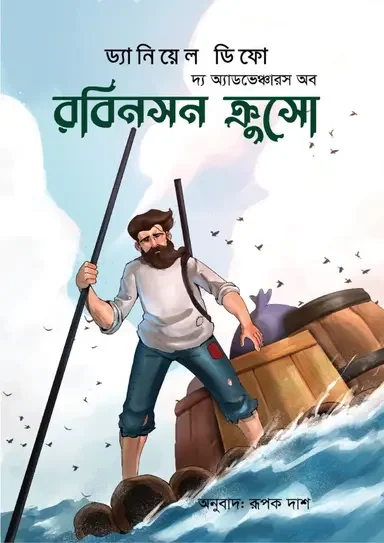 দ্য অ্যাডভেঞ্চারস রবিনসন ক্রুসো