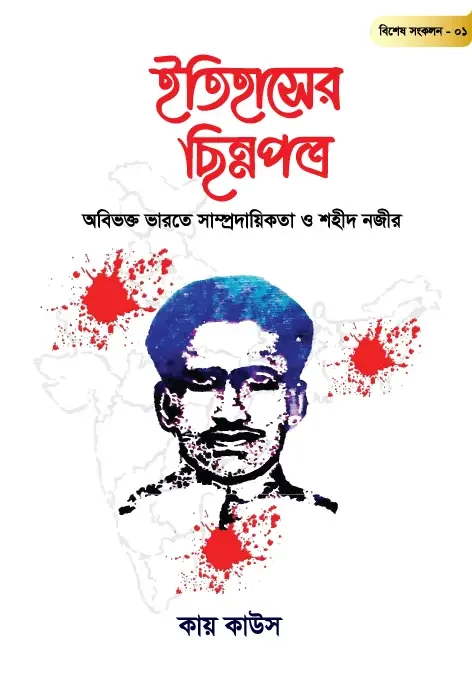 ইতিহাসের ছিন্নপত্র: বিশেষ সংকল ০১