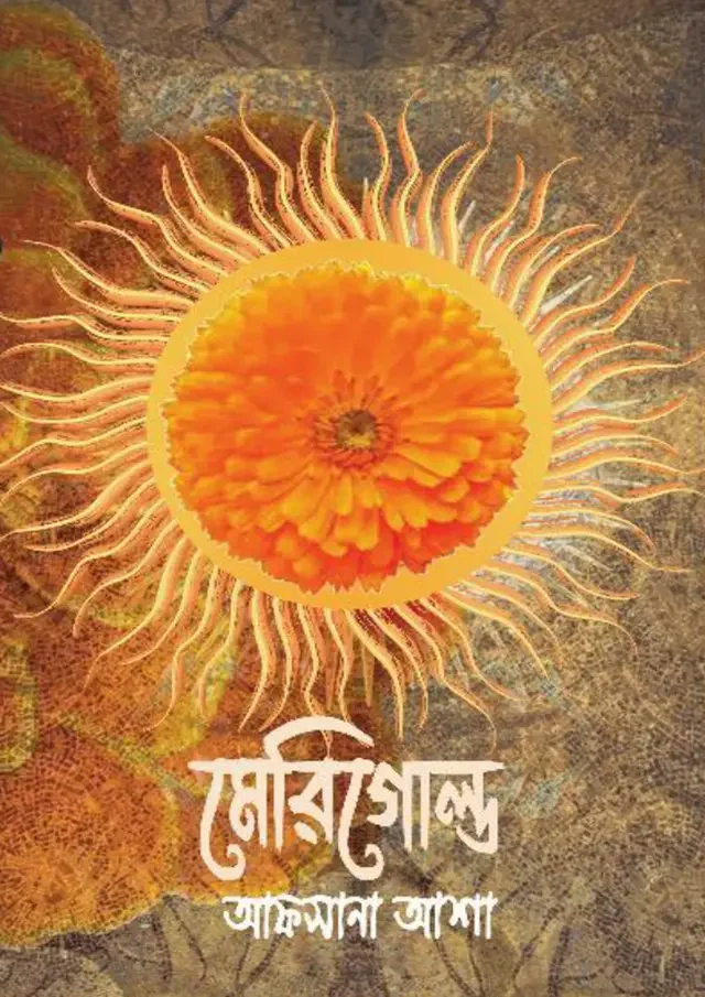 মেরিগোল্ড