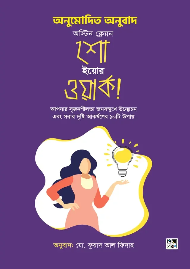 শো ইয়োর ওয়ার্ক