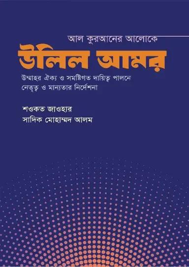 আল কুরআনের আলোকে উলিল আমর
