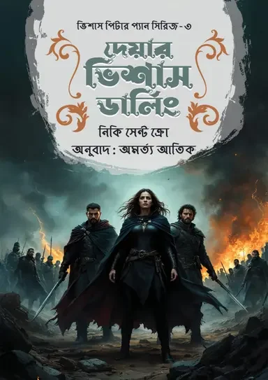 দেয়ার ভিশাস ডার্লিং