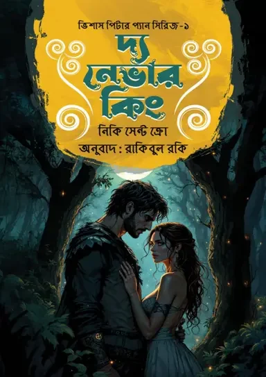দ্য নেভার কিং