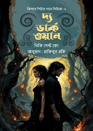 দ্য ডার্ক ওয়ান