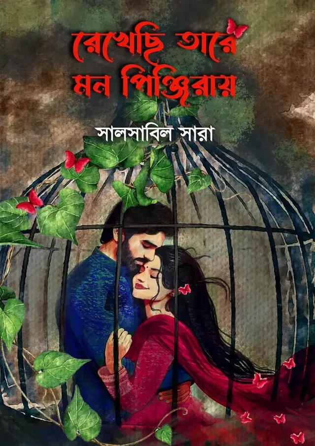 রেখেছি তারে মন পিঞ্জিরায়