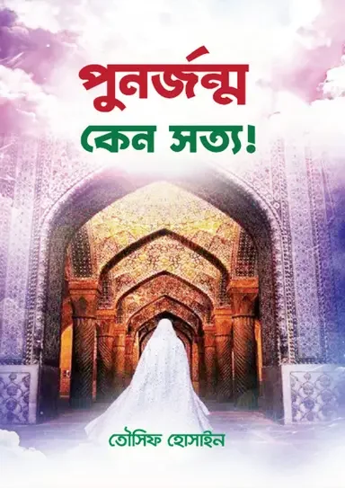 পুনর্জন্ম কেন সত্য!