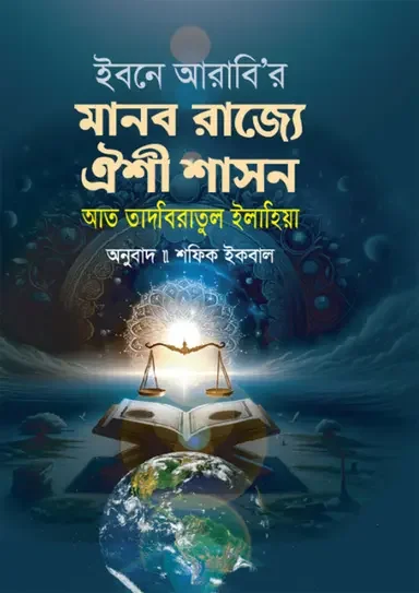 ইবনে আরাবি'র মানব রাজ্যে ঐশী শাসন