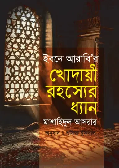 ইবনে আরাবি'র খোদায়ী রহস্যের ধ্যান