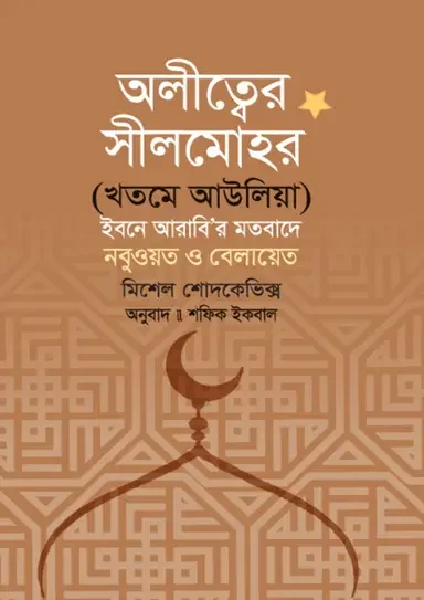 অলীত্বের সীলমোহর
