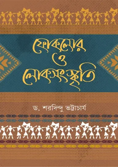 ফোকলোর ও লোকসংস্কৃতি