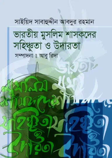 ভারতীয় মুসলিম শাসকদের সহিষ্ণুতা ও উদারতা