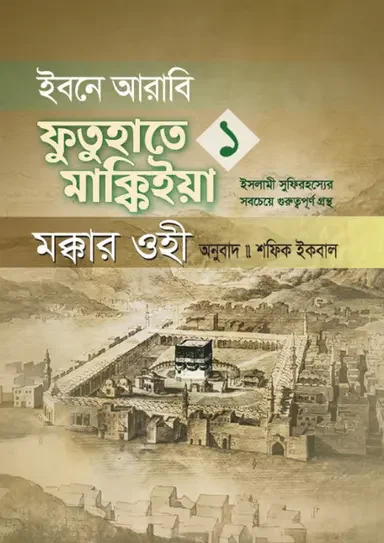 ইবনে আরাবি ফুতুহাতে মাক্কিইয়া মক্কার ওহী – বাংলা ১ম খণ্ড