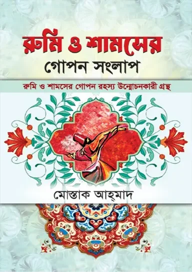 রুমি ও শামসের গোপন সংলাপ