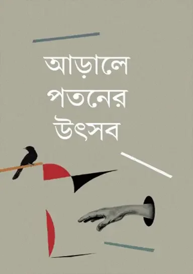 আড়ালে পতনের উৎসব