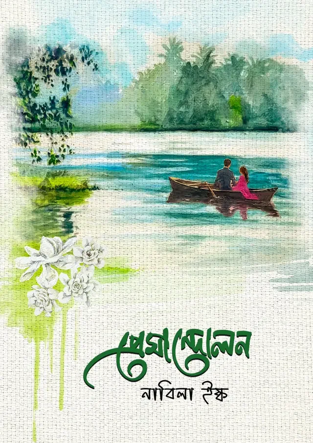 প্রেমান্দোলন