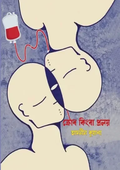 ক্রোধ কিংবা প্রলয়