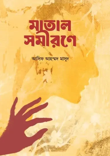 মাতাল সমীরণে