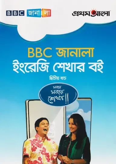 BBC জানালা ইংরেজি শেখার বই (দ্বিতীয় খন্ড)