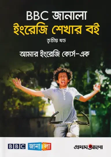 BBC জানালা ইংরেজি শেখার বই (তৃতীয় খন্ড)
