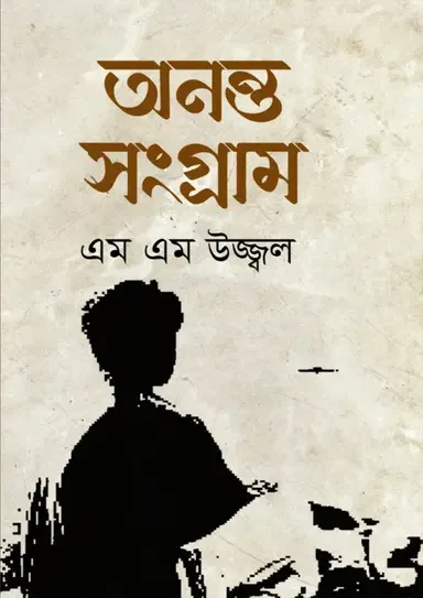 অনন্ত সংগ্রাম