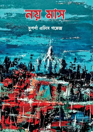 নয় মাস