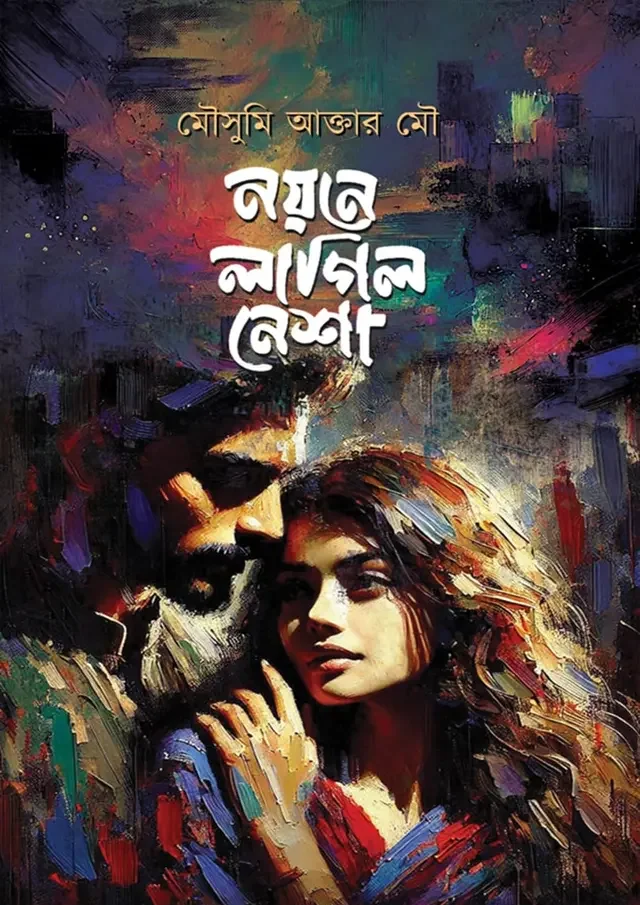 নয়নে লাগিল নেশা