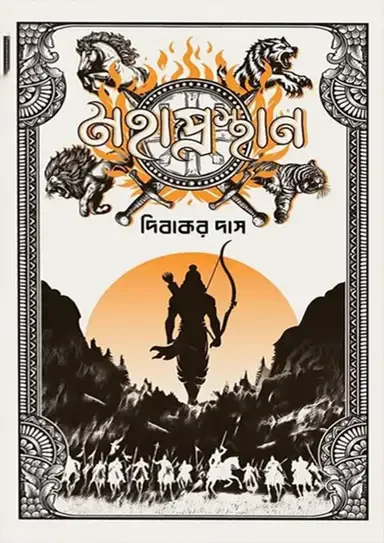 মহাপ্রস্থান
