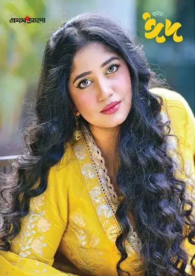 প্রথম আলো বর্ণিল ঈদ ২০২৫
