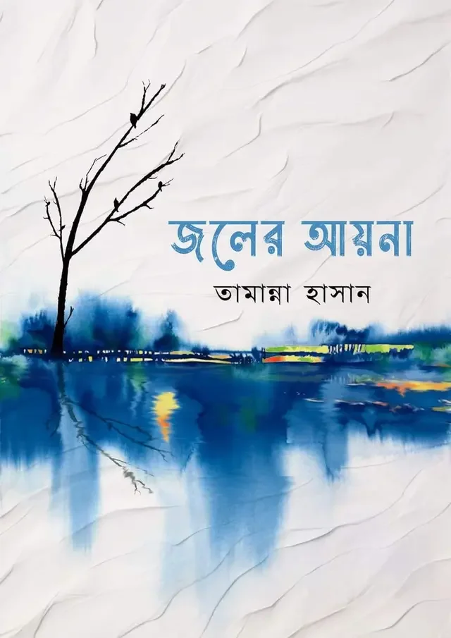 জলের আয়না