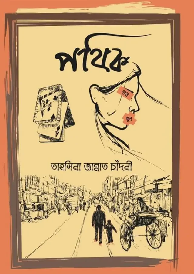 পথিক