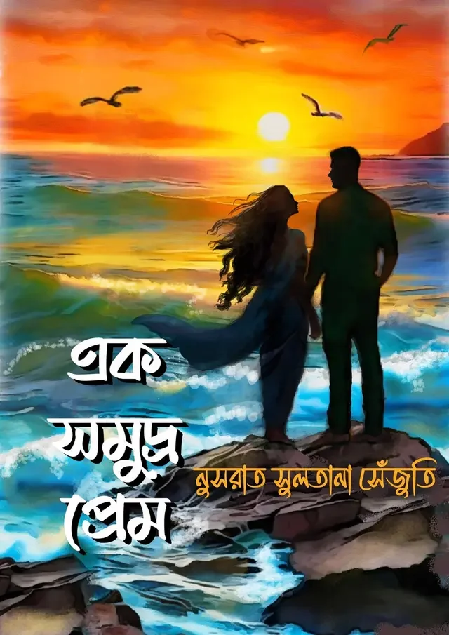 এক সমুদ্র প্রেম