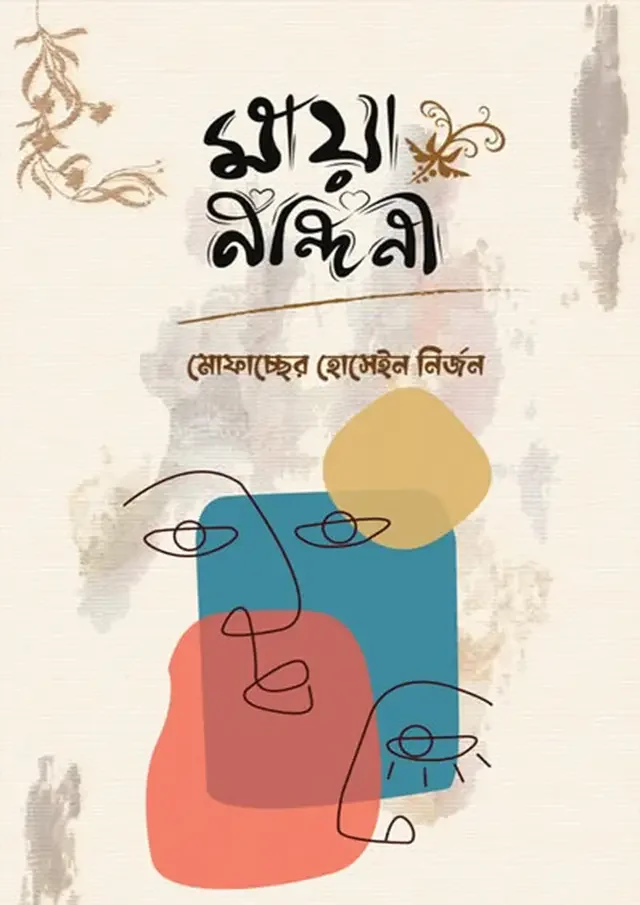 মায়া নন্দিনী
