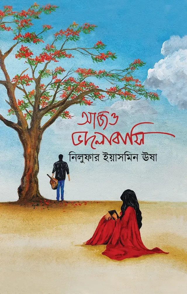 আজও ভালোবাসি