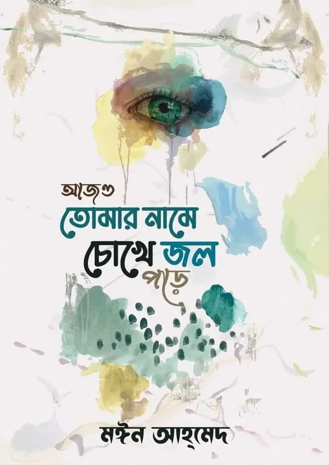 আজও তোমার নামে চোখে জল পড়ে
