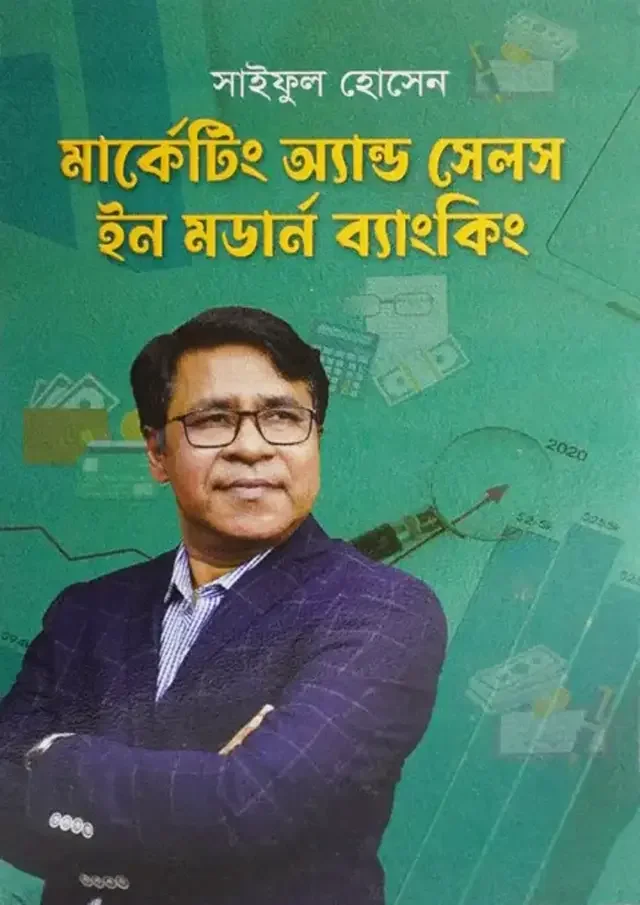 মার্কেটিং অ্যান্ড সেলস ইন মডার্ন ব্যাংকিং