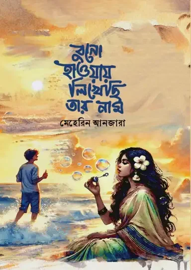 বুনো হাওয়ায় লিখেছি তার নাম