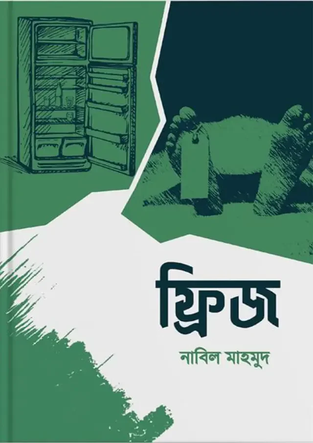 ফ্রিজ