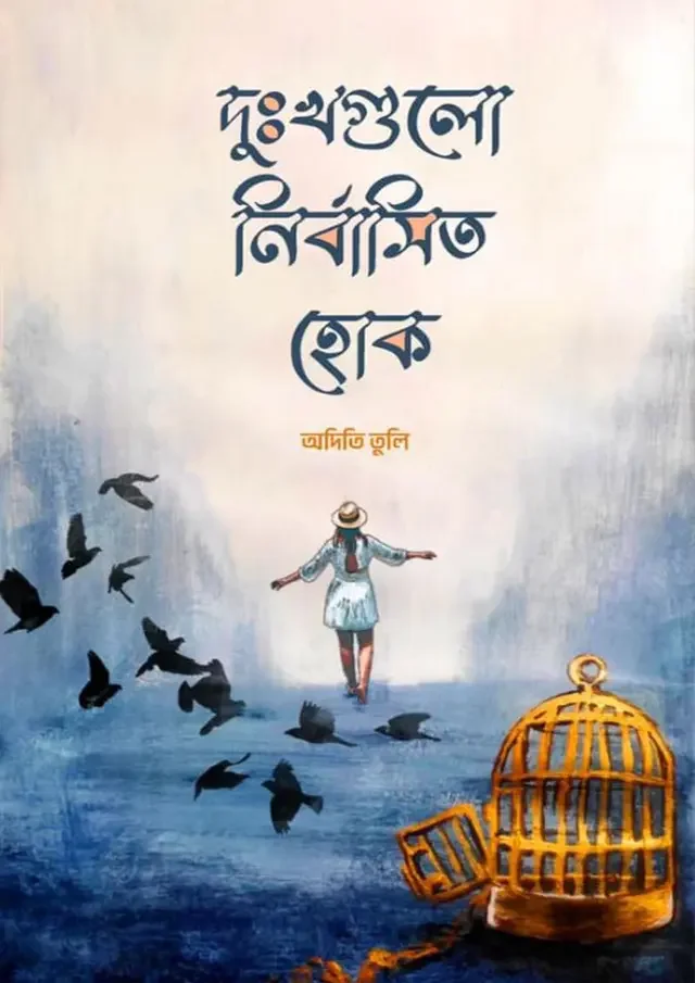 দুঃখগুলো নির্বাসিত হোক