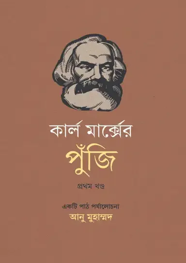 কার্ল মার্ক্সের পুঁজি প্রথম খণ্ড