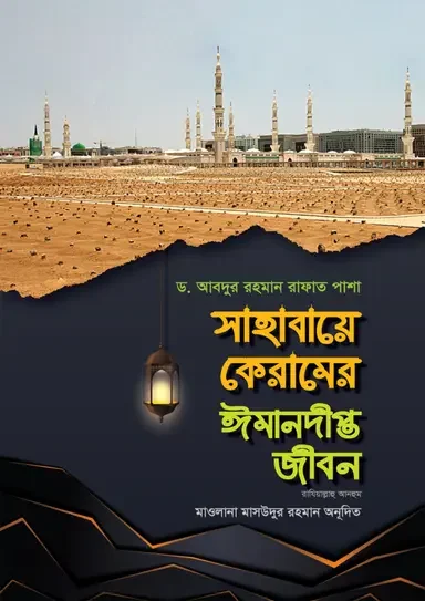 সাহাবায়ে কেরামের ঈমানদীপ্ত জীবন - ১ম খণ্ড