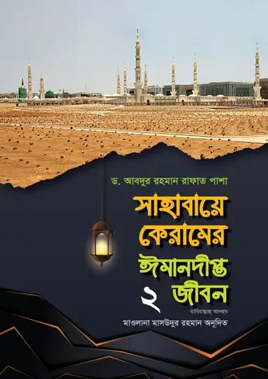 সাহাবায়ে কেরামের ঈমানদীপ্ত জীবন - ২য় খণ্ড