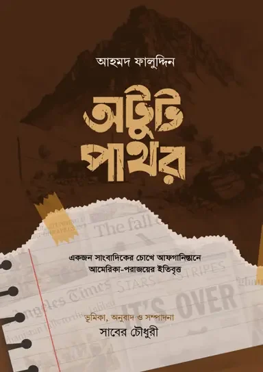 অটুট পাথর